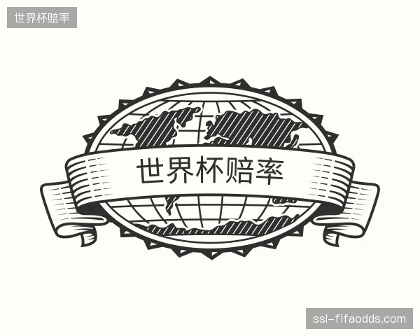 解读世界杯赔率中心