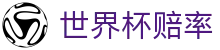 FIFA2026世界杯（买球）中国官方网站 | 2026世界杯赔率唯一授权
